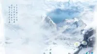 《仙剑奇侠传七》第四张概念海报发布寻千山冰雪封寂