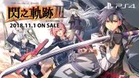 《英雄传说闪之轨迹Ⅲ》PS4繁体中文版发售日程确定数位典藏版8月开放预购