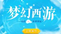 【CJ2018】打造玩家专属副本《梦幻西游》与好友一起闯关，8月3日上海现身