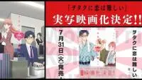 《阿宅的恋爱太难》日文第六集发售顺便出其不意的真人电影化告知？！