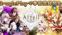 人气线上卡牌对战最新手机移植加强版《AlteilNeo》日本GooglePlay预约注册正式开放