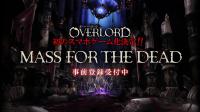 人气动漫轻小说《Overlord》首款手机新作《MassfortheDead》正式发表