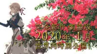 《紫罗兰永恒花园》2020年新作剧场版将上映！知晓“爱”为何物的少女将继续活下去