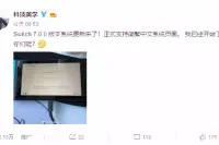 喜大普奔，任天堂Switch终于有官方中文了