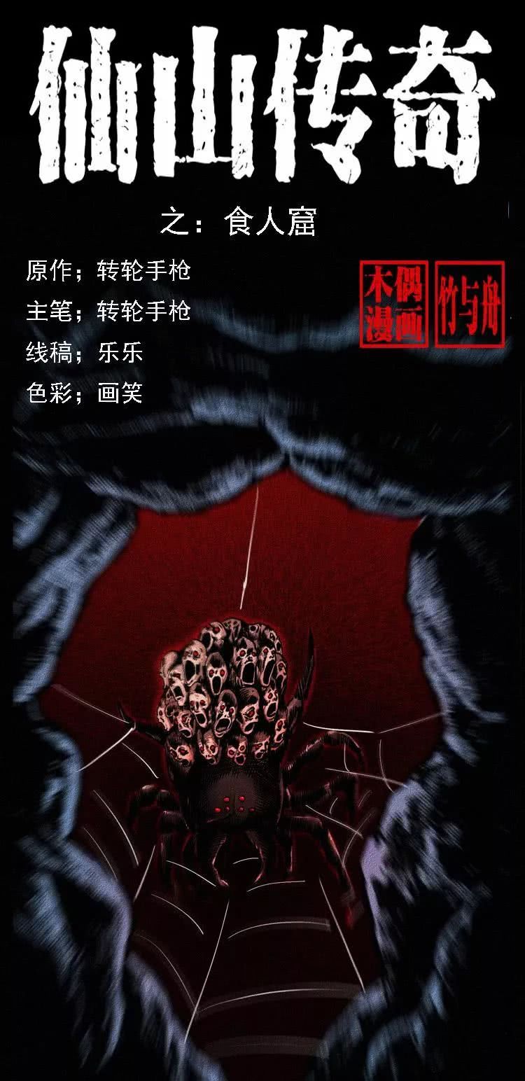 恐怖故事漫画：仙山传奇之食人窟