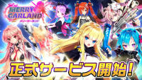 放置×故事×美少女RPG《MerryGarland》日本GooglePlay冒险正式展开