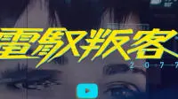 【E32018】《电驭叛客2077》中文官网上线公开多张游戏清晰截图