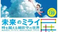 从《跳跃吧!时空少女》到《未来的未来》集结五部作品魅力的“未来的未来展”7月东京开催