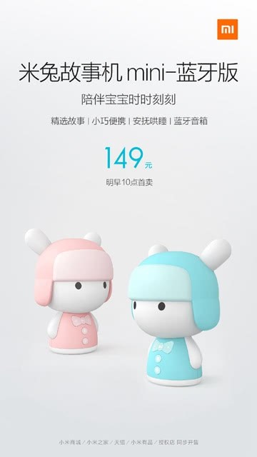 小米米兔故事机mini蓝牙版发布：149元