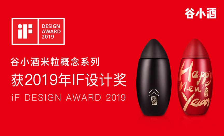 谷小酒“米粒系列”荣获2019年德国iF设计奖