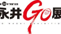 永井豪漫画家的生涯五十年霸业精华都在这里！“永井GO展”9月大阪开催