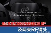 佳能情人节发布2600万像素EOSRP，及两支RF镜头