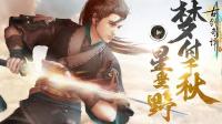 经典中国武侠游戏《古剑奇谭3》公开最新游戏预告影片