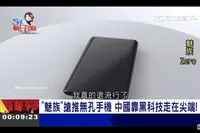 台湾电视台报道魅族zero手机，湾湾主持人：看到才知道自己落伍了
