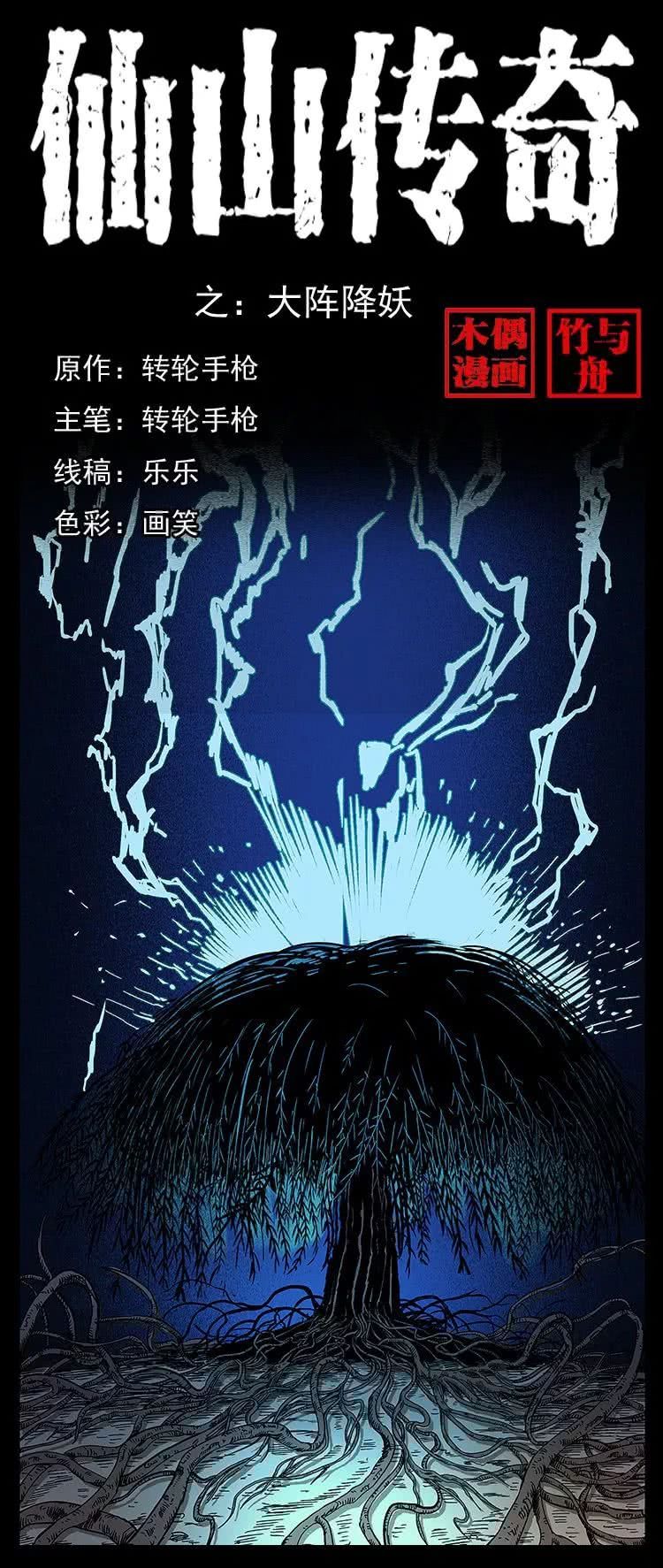 恐怖故事漫画：仙山传奇4之降服树妖