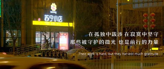 100位城市守护者诞生，苏宁小店《三公里灯塔》短片上线