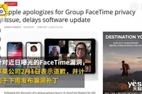 苹果为FaceTime遭窃听事件道歉在软件更新前永久屏蔽FaceTime群组功能