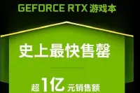 英伟达宣布首批RTX游戏本销售额破亿