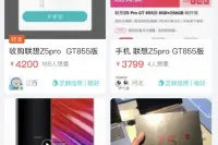 联想Z5ProGT开售即售罄，黄牛炒价最高仅4200元！