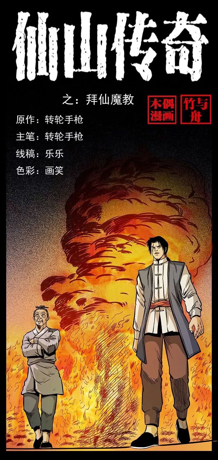 恐怖故事漫画：仙山传奇5之拜仙魔教