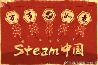 Steam中国官微祝玩家新春快乐网友：求你别说话