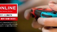 任天堂线上服务“NintendoSwitchOnline”正式付费版9月起即将正式推出