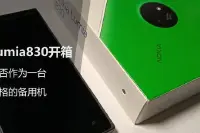 开箱一台Lumia830，看能否作为一台合格的备用机