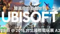 【TGS2018】UBISOFT展出《极地战嚎5》、《飙酷车神2》未上市新作阵容及嘉宾