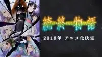 《物语》系列最终章《续．终物语》电视动画2018年即将正式推出
