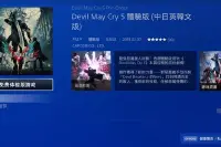 《鬼泣5》第二个试玩版现已上线支持中文