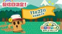 模拟养成社群手机游戏《动物之森口袋营地》日本抢先开放下载iOS/Android同步上架