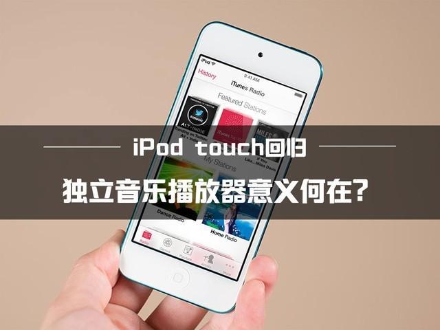 iPodtouch回归独立音乐播放器意义何在?