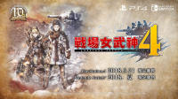 《战场女武神4》首支中文宣传影片发表2018年PS4/NintendoSwitch发售