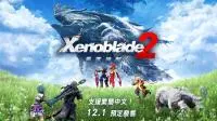 任天堂宣布NintendoSwitch《异度神剑2》同步推出中文版公开追加中文化游戏阵容