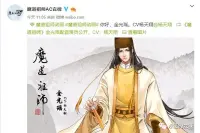 魔道祖师第二季：官方发布金光瑶·CV人选，是小天老师！