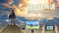 《萨尔达传说》最新作中文版正名《萨尔达传说：旷野之息》2018年初推出