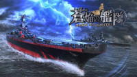 《苍焰舰队》大规模海战即将爆发，原创海战新作日本发售日决定