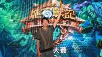 《炉石战记》台北大赛结果出炉台湾选手Asura击败澳洲获得冠军