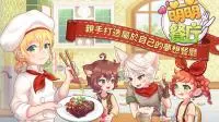 《萌萌餐厅》韩国人气女性向餐馆经营游戏全球版即日起正式推出上架