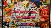 “人生街道DQ&FF”系列首度中文版定名《骰动人生好运道》新作与日文版同步发售