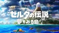 《萨尔达传说织梦岛》睽违26年Switch重新复活！预定2019年正式推出