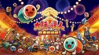 《太鼓之达人合奏咚咚咚！》中文版曲目公开PlayStation嘉年华开放体验