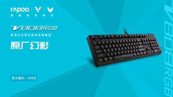 原厂幻彩-雷柏V808RGB幻彩背光游戏机械键盘上市