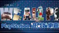 “PlayStation游戏娱乐嘉年华”将于华山登场6月17日预售票开卖