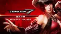 PS4／XboxOne《铁拳7》繁体中文版与日本同步发售公开贩售特典内容