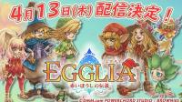 《Egglia》4月13日起双平台同步推出，全新世界救世传奇即将登场