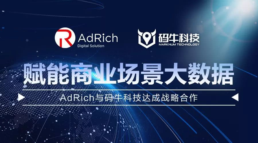 AdRich与码牛科技达成战略合作，赋能商业场景大数据