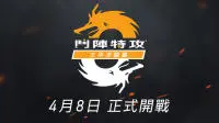Blizzard将在台举办《斗阵特攻》太平洋联赛亚太顶尖战队4月8日于“暴雪电竞馆”开战