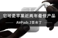 AirPods2要来了它可是苹果近两年最佳产品