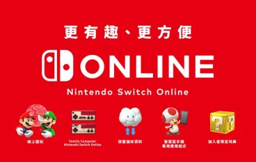 香港NintendoSwitchOnline即将推出